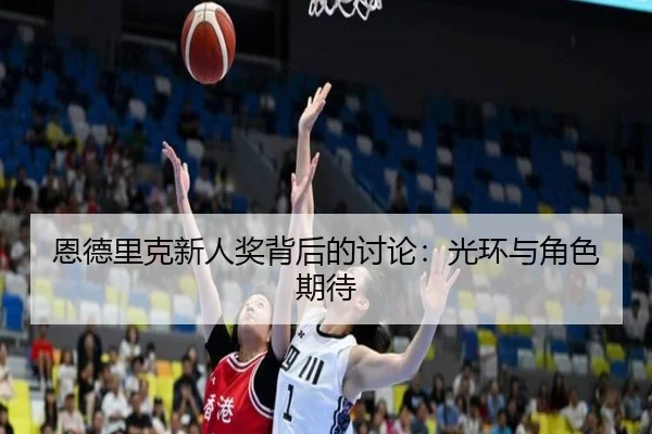en-de-li-ke-xin-ren-jiang-bei-hou-de-tao-lun-guang-huan-yu-jue-se-qi-dai-1-462.jpg